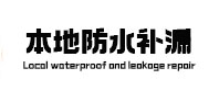 路北本地防水补漏